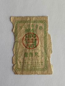 河北省商业厅 1956年 棉布 一市尺 50年代稀少票证