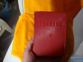红色收藏保真时期毛泽东著作选读