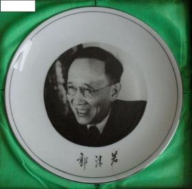 瓷盘艺术瓷盘收藏郭沫若百年诞辰纪念瓷盘原装锦盒包装