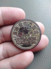 早期湖南地方国营邵阳造纸厂徽章1#，包老保真