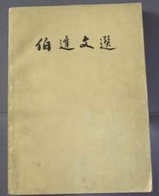 陈伯达文选 四川大学革委会政工组一九六九年七月 成都