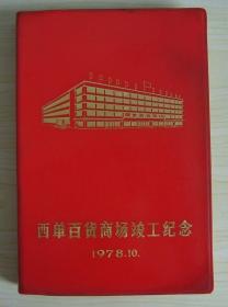 全新空白西单商场竣工纪念内容非常好70年代中国工艺美术精选