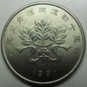 1991年中国植树节纪念币 312全国义务植树十周年 保真包老 209
