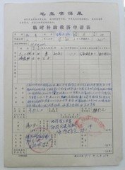 79年知青临时补助救济申请表