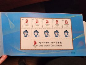 第29届奥林匹克运动会—吉祥物个性化邮票小本票 北京奥运邮票