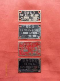 标牌章收藏/朝鲜标识牌/朝鲜标志牌一组四件