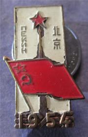 北京1954纪念章（包真）