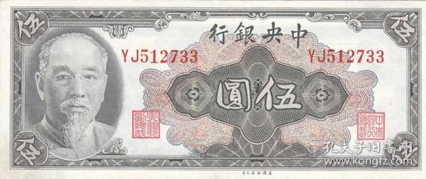 A-030 金元卷1945年林森像伍元 512733  新品