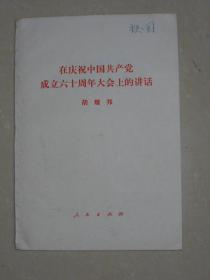 杂项老物件老东西 1981年大会上的讲话怀旧书 包老J736