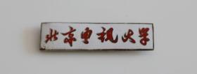 60年代北京电视大学铜胎珐琅校徽