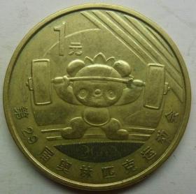 真品纪念币 2008年北京奥运会 举重 保真包老 假一赔十
