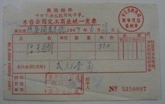 《   发票》69年东台县