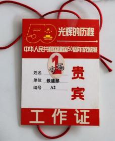 中华人民共和国建国50周年成就展贵宾工作证