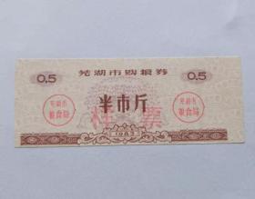 1983年安徽省芜湖市粮食局粮票样本八张一套