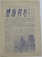 《老说明书》碧海丹心