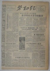 《生日报》1957年10月8日劳动报