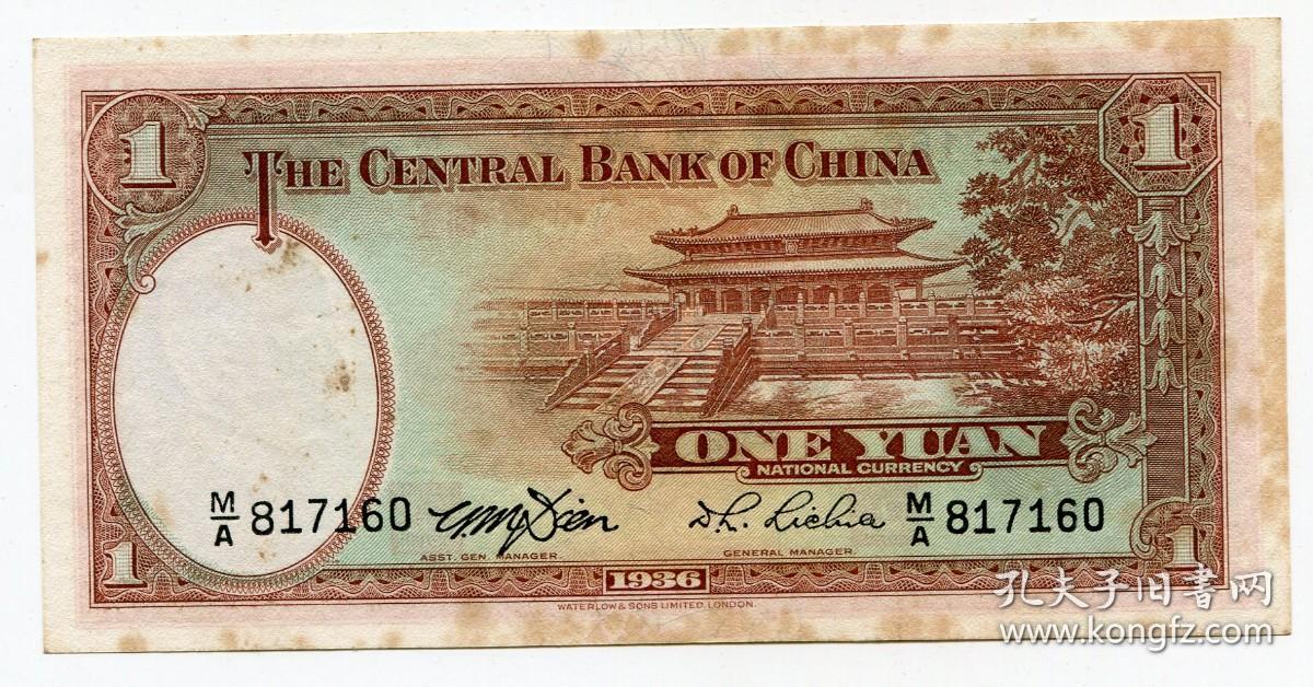 纸币 中央银行壹圆1元民国25年1936年华德路版 原票无折有黄斑