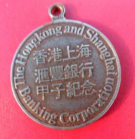 民国、香港上海汇丰银行甲子（1924年生肖鼠）纪念章