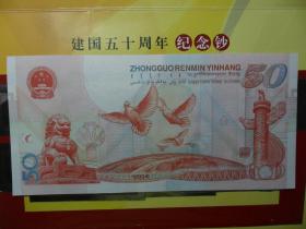 建国50周年纪念钞 19596596生日号 五十周年纪念钞珍藏册 无4、7