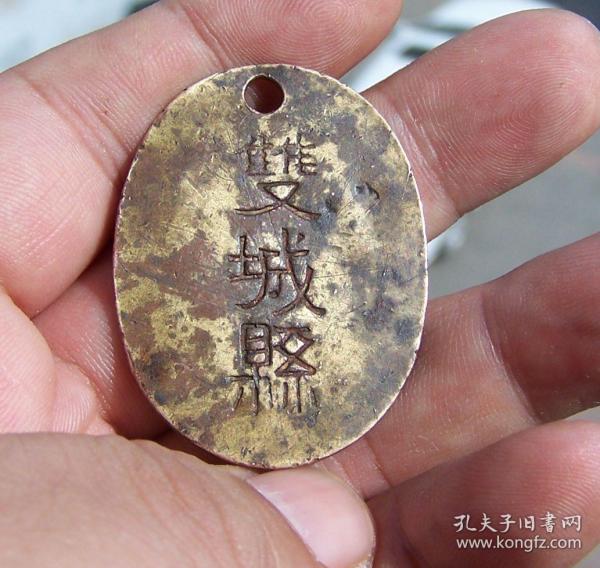 民国伪满时期双城县完税铜犬牌.