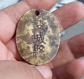 民国伪满时期双城县完税铜犬牌.