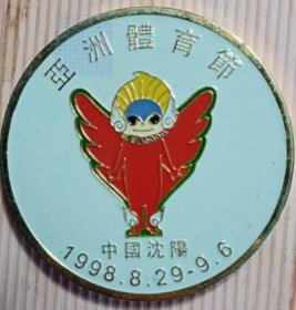 亚洲体育节精美纪念章（1989年中国沈阳，好品！）