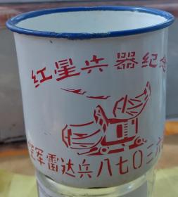 期间、雷达兵纪念搪瓷杯