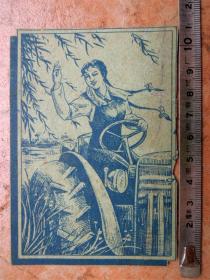 画片收藏1809-50年代木刻画套蓝印女拖拉机手宣传画