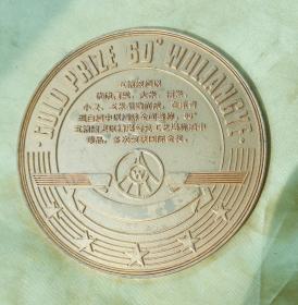 《五粮液》获国际奖纪念牌（铜镀金，直径100毫米）