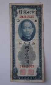 中央银行关金券2