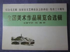 纪念毛主席在延安文艺座谈会上的讲话发表三十周年全国美术作品展