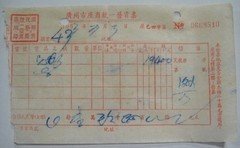 53年广州市座商统一发货票