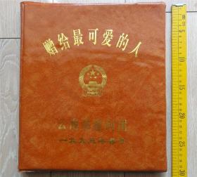 老照片收藏2111-1993年春节献给最可爱的人软封相册-云南省慰问团