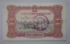 1958年国家建设公债1元 销