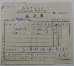 59年无锡市北塘区和平人民公社