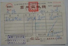 《老发票》52年上海市高三益纸号