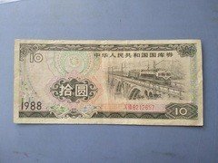 1988年拾元国库券，流通品相，包老保真