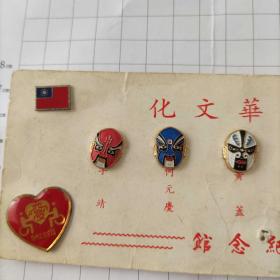台湾国父纪念馆博物馆徽章纪念章中国脸谱胸针中华文化10枚齐售