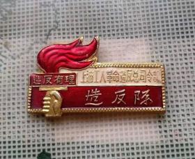 时期上海革命工人造反总司令部造反队证章