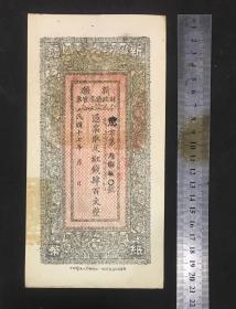 老纸币新疆财政厅库官票，包老保真