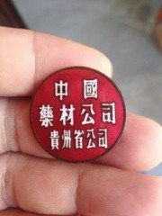 早期中国药材公司贵州省公司徽章，品相一流，包老保真