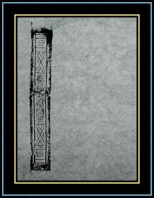 南阳拓片(99)原拓文字砖拓片.高46.5cm宽35.5cm