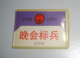 1949-1984建国35周年晚会标兵证件