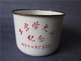 搪瓷盅 工业学大庆纪念