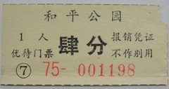早期和平公园一人票