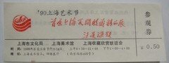 90上海艺术节汪道涵题字