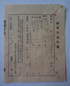 安东市人民政府房地产总登记工作队/变更登记收据/1959.6