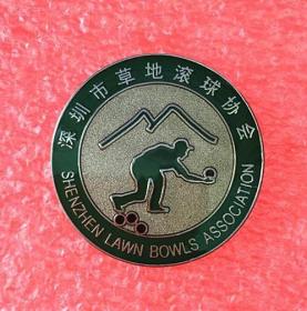 深圳市草地滚球协会徽章胸针