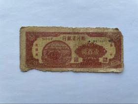 热河省银行 地方流通券 壹佰元 100元 1947年 小号吗极其稀少