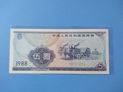 1988年国库券，伍元全新包老